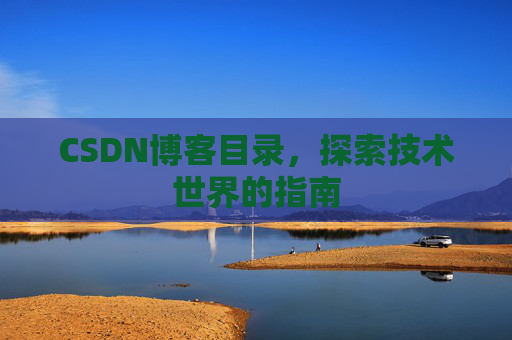 CSDN博客目录，探索技术世界的指南