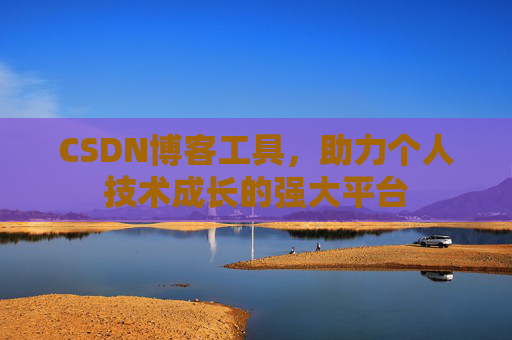 CSDN博客工具，助力个人技术成长的强大平台